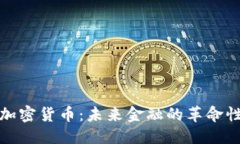 构思 原子加密货币:未来金融的革命性选择