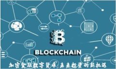 加密金融数字货币:未来投资的新机遇