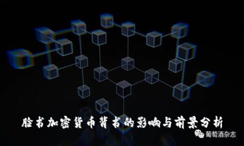 脸书加密货币背书的影响与前景分析