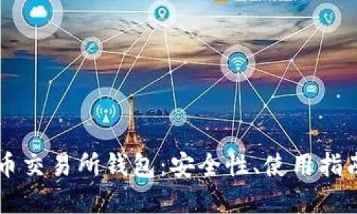 韩国加密货币交易所钱包:安全性、使用指南与最佳实践
