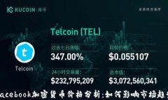 Facebook加密货币价格分析:如何影响市场趋势