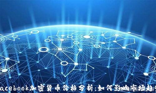 
Facebook加密货币价格分析：如何影响市场趋势