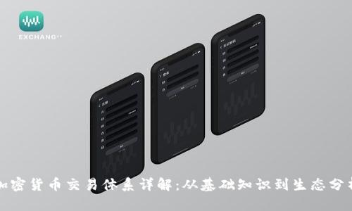 加密货币交易体系详解:从基础知识到生态分析