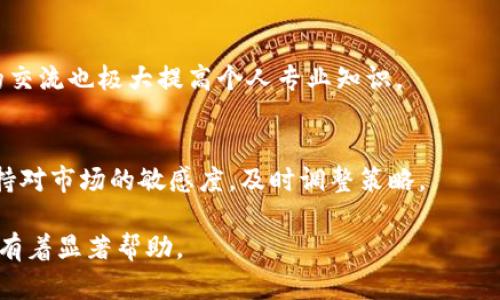   深入掌握加密货币与区块链技术的全方位培训指南 / 
 guanjianci 加密货币, 区块链, 培训, 技术 /guanjianci 

## 内容主体大纲

1. **什么是加密货币？**
   - 定义与历史背景
   - 常见的加密货币

2. **区块链技术基础**
   - 区块链的定义
   - 区块链的工作原理
   - 区块链的发展历程

3. **加密货币与区块链的关系**
   - 加密货币是如何依赖区块链技术的
   - 区块链在加密货币交易中的作用

4. **加密货币的市场分析**
   - 当前的市场趋势
   - 影响因素分析

5. **区块链的应用领域**
   - 金融领域
   - 供应链管理
   - 其他行业的应用

6. **如何参与加密货币及区块链技术的培训**
   - 培训课程的选择
   - 自学与实践

7. **加密货币的未来趋势**
   - 可能的技术发展
   - 政策与监管未来展望

8. **结论**
   - 综合讨论，展望未来

## 详细内容

### 1. 什么是加密货币？

#### 定义与历史背景
加密货币是一种数字货币，它使用加密技术来确保交易的安全性和防止伪造。它通常是去中心化的，即不受单一机构控制。最著名的加密货币是比特币，于2009年由一位化名为中本聪的人发布。比特币的诞生不仅开启了数字货币的新时代，也引发了对去中心化金融的广泛讨论。

#### 常见的加密货币
除了比特币，市场上还有多种其它加密货币，如以太坊（Ethereum）、莱特币（Litecoin）、瑞波币（Ripple）等。每种加密货币都有其独特的功能与用途，以太坊以其智能合约功能而闻名，而瑞波便在人际间的即时转账中占有优势。

### 2. 区块链技术基础

#### 区块链的定义
区块链是一种分布式账本技术，它通过数据块按时间顺序串联成链，确保所有交易的透明和可追溯性。每个区块中包含了若干交易信息以及该区块的哈希值，从而形成了一种难以篡改的数据结构。

#### 区块链的工作原理
在区块链中，每当发生一项交易，由网络中的节点形成共识后，这笔交易便会被记录在一个新的区块中。每个区块通过加密哈希链接到前一个区块，形成了不可修改的链条，确保了数据的安全。

#### 区块链的发展历程
自比特币发布以来，区块链技术得到了迅速发展。从最初只用于金融交易，逐渐扩展到智能合约、去中心化应用等领域，引发了各行业的技术革新。

### 3. 加密货币与区块链的关系

#### 加密货币是如何依赖区块链技术的
加密货币的核心在于区块链技术，所有的加密货币交易都以区块链为基础进行记录和验证。这种去中心化的结构确保了交易的安全性且避免了欺诈行为。

#### 区块链在加密货币交易中的作用
区块链不仅是加密货币的底层技术，同时也为其提供了透明度和安全性。通过去中心化的方式，用户可以在没有中介的情况下进行直接交易，这一点极大地降低了管理费用与交易时间。

### 4. 加密货币的市场分析

#### 当前的市场趋势
随着越来越多的机构与个人参与加密货币投资，加密货币市场经历了剧烈波动与变化。比特币和以太坊等主要加密货币的市值在短时间内迅速增长，同时也面临着监管政策的挑战。

#### 影响因素分析
加密货币市场受多种因素影响，包括市场需求、技术发展、政策法规、以及投资者心理等。了解这些影响因素对于投资决策至关重要。

### 5. 区块链的应用领域

#### 金融领域
在金融行业，区块链技术被广泛应用于跨境支付、实时结算、资金清算等领域。由于区块链能够降低交易成本并提高效率，越来越多的金融机构开始采用这一技术。

#### 供应链管理
区块链在供应链管理中的应用使得产品追溯变得更加简单透明。所有产品的流通信息可以被记录在区块链上，任何参与者都可以追踪产品的来源与去向。

#### 其他行业的应用
除了金融和供应链管理，区块链技术还可以在医疗、房地产、版权保护等多个领域实现应用。这些领域中的数据安全与透明性问题，区块链都能提供有效的解决方案。

### 6. 如何参与加密货币及区块链技术的培训

#### 培训课程的选择
随着加密货币和区块链技术的普及，市场上涌现了大量的培训课程。选择合适的课程需要结合个人的知识基础、学习目的和职业规划来进行评估。

#### 自学与实践
除了参加培训课程，个人还可以通过自学来掌握加密货币和区块链技术。利用网络资源、书籍和论坛进行学习，并尝试参与一些实践项目，从而提高实际应用能力。

### 7. 加密货币的未来趋势

#### 可能的技术发展
加密货币与区块链技术将继续向前发展，预计未来会出现更多创新的金融产品和服务。技术如跨链技术、智能合约的发展都将推动行业进一步变革。

#### 政策与监管未来展望
随着市场的快速发展，各国政府对加密货币和区块链技术的监管政策也在不断完善。未来，合规的加密货币市场将是行业发展的重要方向。

### 8. 结论

#### 综合讨论，展望未来
加密货币与区块链技术已经成为现代金融科技不可或缺的一部分。未来随着技术的创新和政策的进一步规范，整个行业将更趋于成熟和规范，为用户提供更加安全、便捷的金融服务。

## 相关问题详解

### 问题1: 加密货币的安全性如何保障？

#### 安全技术的核心
加密货币的安全性主要依赖于区块链技术的加密机制与共识算法，交易数据经过加密处理后被存储在区块链上，任何试图篡改数据的行为都将被网络中的节点检测到，从而保障交易安全。

#### 风险因素与应对
尽管加密货币有多重安全机制，但仍需警惕黑客攻击、交易所倒闭等风险因素。用户需要通过使用硬件钱包、启用双因素认证来提升资产安全。

### 问题2: 加密货币交易的费用是怎样的？

#### 交易费用结构
加密货币交易通常会涉及到矿工费、交易所手续费等多种费用。具体费用因币种、交易所及网络拥堵情况而异。了解费用结构有助于用户在交易时选择最优方案。

#### 如何降低交易费用
用户可以通过选择合适的交易时机、使用低交易量的交易所来降低费用。同时，一些平台还提供了手续费减免的计划，用户可多加利用。

### 问题3: 区块链技术如何提升行业效率？

#### 提升透明度
通过去中心化的特性，区块链技术使所有参与者可以实时查看信息，从而实现了透明交易。在金融、供应链等领域，这种透明度极大减少了中介的需求。

#### 降低成本
区块链技术不仅降低了传统业务中的管理成本，还提高了交易速度。比如，跨境支付通过区块链可实现实时结算，与传统方式相比大幅度提高了效率。

### 问题4: 加密货币投资需要注意哪些风险？

#### 市场波动风险 
加密货币价格波动巨大，投资者在投资前需充分考虑波动带来的风险，分散投资可以有效降低风险。合理配置资产，最多投入自己能够承受的损失。

#### 法规政策风险
各国政府对加密货币的监管政策可能会影响市场走势。投资者应当关注政策变化，及时调整自己的投资策略。

### 问题5: 如何选择适合自己的加密货币交易所？

#### 交易所的种类
市场上有集中式和去中心化交易所之分。集中式交易所适合新手用户，因为其界面友好，并且提供流动性；而去中心化交易所则适合注重隐私与安全的用户。

#### 选择因素
在选择交易所时，可以从手续费、用户安全性、提供币种种类、交易量、用户评价等多个角度进行评估，以找到适合自己的平台。

### 问题6: 如何跟上加密货币和区块链的最新发展？

#### 积极参与社区
参与加密货币和区块链相关的论坛、社区、社交媒体群组，有助于获取最新的信息与趋势。与其他投资者或技术爱好者的交流也极大提高个人专业知识。

#### 持续学习
加密货币市场变化迅速，学习是一个持续的过程。通过阅读相关书籍、参加在线课程、访问官方网站等方式，用户可以保持对市场的敏感度，及时调整策略。

以上内容涵盖了关于加密货币与区块链的丰富主题，详细阐述了其定义、应用及前景等方面，相信对用户的学习和参与有着显著帮助。