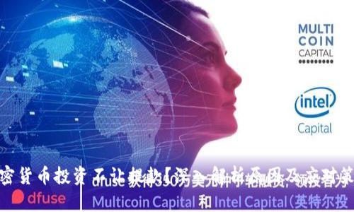 加密货币投资不让提款?深入解析原因及应对策略