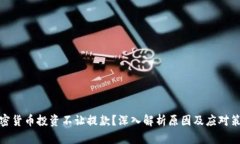 加密货币投资不让提款?深入解析原因及应对策