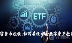 加密货币投放:如何有效开展数字资产投资?