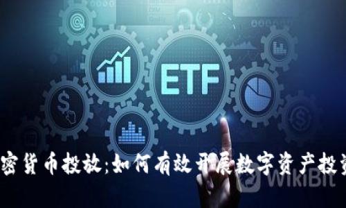 加密货币投放:如何有效开展数字资产投资?