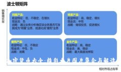 加密货币大全:精彩大片图片集合与解读
