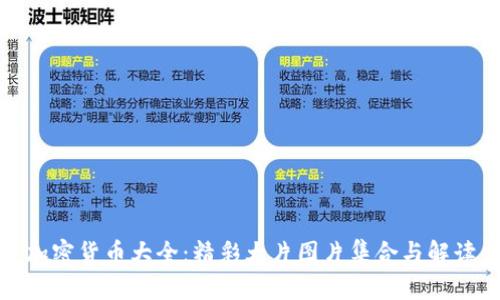 加密货币大全:精彩大片图片集合与解读