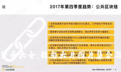 加密货币大全:精彩大片图片集合与解读