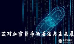 盖茨对加密货币的看法与未来展望