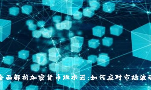 全面解析加密货币跳水器:如何应对市场波动