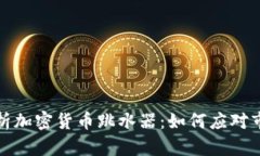 全面解析加密货币跳水器:如何应对市场波动