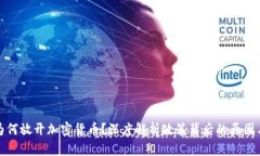 香港为何放开加密货币?深度解析政策背后的原
