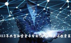 2023年典型加密货币分析:趋势、特点与投资策略