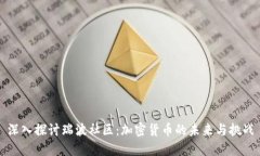 深入探讨瑞波社区:加密货币的未来与挑战