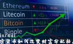 edio/edi加密货币如何改变财富分配格局?