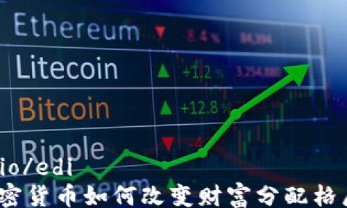 
edio/edi
加密货币如何改变财富分配格局？