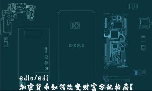 
edio/edi
加密货币如何改变财富分配格局？