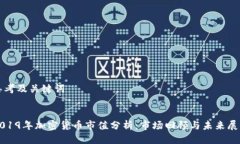 思考及关键词2019年加密货币市值分析:市场回顾