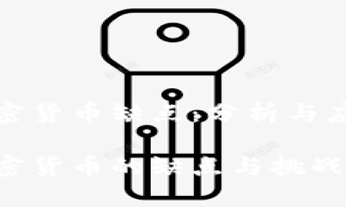 古巴加密货币缺点：分析与应对措施

古巴加密货币的缺点与挑战
