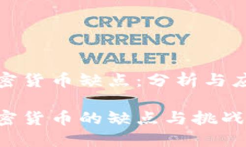 古巴加密货币缺点：分析与应对措施

古巴加密货币的缺点与挑战