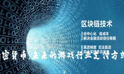 2023年Play加密货币：未来的游戏行业支付方式及其发展趋势
