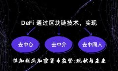 保加利亚加密货币监管:现状与未来