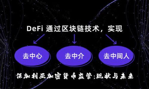 保加利亚加密货币监管:现状与未来