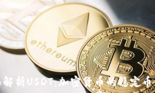 全面解析USDT:加密货币的稳定币先锋