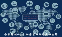 全面解析USDT:加密货币的稳定币先锋