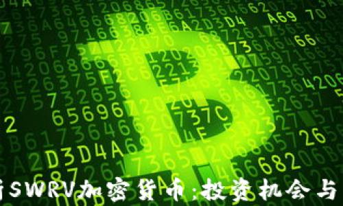深度解析SWRV加密货币:投资机会与市场前景