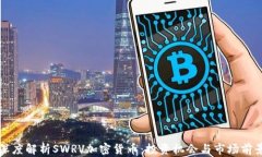 深度解析SWRV加密货币:投资机会与市场前景