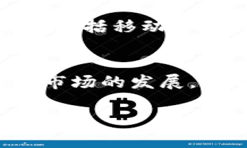   加密货币深度研究：从基础到前沿趋势 / 
 guanjianci 加密货币, 区块链, 投资, 未来趋势 /guanjianci 

### 内容主体大纲

1. 引言
   - 加密货币的起源
   - 加密货币的现状
   - 研究目的和意义

2. 加密货币基础知识
   - 什么是加密货币？
   - 区块链技术的基本原理
   - 如何获得和存储加密货币

3. 加密货币市场概况
   - 市场规模与发展历程
   - 主要的加密货币
   - 合法性与监管动态

4. 加密货币的投资潜力
   - 投资加密货币的优势与风险
   - 投资策略：如何选择合适的加密货币
   - 市场趋势：牛市与熊市

5. 加密货币的未来趋势
   - DeFi（去中心化金融）与其影响
   - NFT（非同质化代币）的兴起
   - 企业与加密货币的结合

6. 深度研究问题探讨
   - 加密货币的安全性如何保障？
   - 加密货币如何影响传统金融体系？
   - 监管对加密货币市场的是否有利？
   - 加密货币交易的心理因素有哪些？
   - 如何对加密货币进行技术分析？
   - 加密货币在全球市场中的地位如何？

### 详细内容

#### 1. 引言

加密货币自比特币诞生以来，经历了迅猛的发展和广泛的关注。尽管它们起初只被视为一种新型的支付方式，但如今已经发展成一个复杂的生态系统，涵盖了投资、金融科技、区块链技术及更多领域。本研究旨在深入探讨加密货币的各个方面，帮助读者更好地理解这一新兴资产类别。

#### 2. 加密货币基础知识

加密货币是一种基于密码学的数字货币，它们不依赖于中央金融机构，而是通过去中心化技术，例如区块链，进行交易和管理。区块链是一个分布式的数据库，能够安全地记录交易信息，而不需要中心化的控制。

获得和存储加密货币的方法多种多样。用户可以通过交易所购买，加密挖矿，或通过接受加密货币支付来获得。而存储则通常通过数字钱包实现，钱包可以是在线的、离线的或硬件设备。

#### 3. 加密货币市场概况

自2009年比特币诞生以来，加密货币市场不断壮大，许多新币种陆续被推出。根据最新的数据，整个市场的总市值超过了万亿美元，吸引了全球数千万投资者的参与。

各国对加密货币的合法性和监管政策尚不统一。某些国家与地区对加密货币持开放态度，而另一些国家则采取严格禁令，将其视为非法或高风险投资。

#### 4. 加密货币的投资潜力

加密货币因其高波动性而备受关注，具有较高的潜在收益，但也伴随着巨大的风险。投资者需要分析市场趋势、项目背景以及技术基础，选择适合自己的投资策略。

投资的策略包括长期持有、短期交易以及利用加密货币的衍生品，如期货和期权，来分散风险或增加回报。了解牛市和熊市的特点，可以帮助投资者高效应对市场变化。

#### 5. 加密货币的未来趋势

去中心化金融（DeFi）的崛起为传统金融系统带来了颠覆性的变革。DeFi项目利用区块链技术，提供如借贷、交易、储蓄等金融服务，降低了对中介机构的依赖。

非同质化代币（NFT）的快速发展，也为数字资产提供了新的形态，促进了艺术、音乐、游戏等多个领域的创新。随着企业与加密货币的结合越来越紧密，未来市场将进一步发展。

#### 6. 深度研究问题探讨

##### 加密货币的安全性如何保障？
加密货币的安全性主要依赖于其底层技术，即区块链。区块链使用了各种密码学算法，确保交易数据的安全和不可篡改。此外，许多加密货币项目还采用了多签名和冷存储等措施，以提高安全性。尽管如此，用户的安全意识至关重要，使用安全的钱包和保护私钥时应格外小心。

##### 加密货币如何影响传统金融体系？
加密货币的出现挑战了传统金融体系的垄断地位。许多银行和金融机构开始探索与区块链相关的创新，推出自家的数字货币。同时，国际支付效率的提升和交易成本的降低，显示出加密货币在全球经济中的潜在影响力。不过，如何与传统金融合规及安全问题仍是各国政府需要面对的难题。

##### 监管对加密货币市场的是否有利？
监管可以为加密货币市场规范化提供必要的法律框架，促进其健康发展。然而，过度的监管可能限制创新，导致市场活力下降。各国在制定监管政策时，需要平衡风险控制与创新发展的关系，以促进加密货币的稳健成长。

##### 加密货币交易的心理因素有哪些？
投资者的心理因素在加密货币交易中影响深远。市场的波动、FOMO（害怕错过）心理、群体效应等都可能导致投资者做出非理性的决策。了解并管理这些心理因素，有助于投资者在波动的市场中保持冷静，做出更明智的投资选择。

##### 如何对加密货币进行技术分析？
技术分析是评估加密货币市场的一种重要方法。通过研究价格走势、交易量和其他指标，投资者可以发现潜在的买入或卖出信号。常见的技术分析工具包括移动平均线、相对强弱指数（RSI）和布林带等。掌握这些工具可以帮助投资者更系统地分析市场走势，做出有效决策。

##### 加密货币在全球市场中的地位如何？
加密货币已成为全球金融市场的重要组成部分，吸引了大量的投资者和机构参与。越来越多的政府和企业开始承认其在经济中的角色，这不仅促进了市场的发展，也带来了更多的规范和监管。随着越来越多的国家逐步接受加密货币，加密货币在全球市场中的地位将越发巩固，但同时也需要应对各国监管的挑战。

此内容大纲和问题探讨的方式，旨在为读者提供一个全面的加密货币研究视角。如果您需要进一步细化或扩展某些部分，请告诉我！