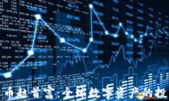 加密货币赵首富:全球数字资产的投资前景