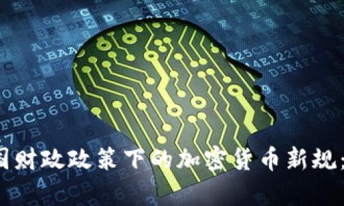 2023年法国财政政策下的加密货币新规：影响与前景