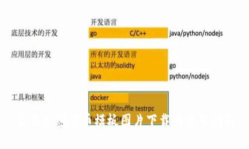 高清加密货币模板图片下载与使用指南