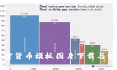 高清加密货币模板图片下载与使用指南