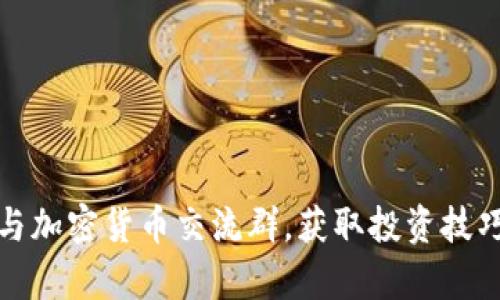 如何有效参与加密货币交流群,获取投资技巧与行业动态