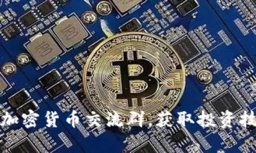 如何有效参与加密货币交流群,获取投资技巧与行业动态