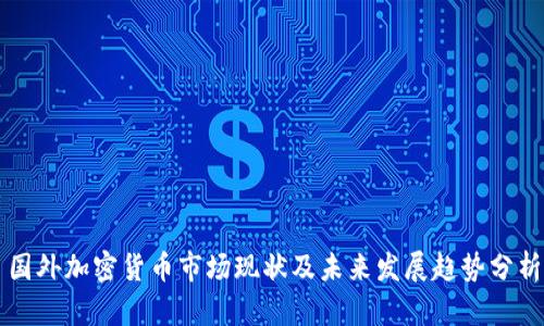 国外加密货币市场现状及未来发展趋势分析
