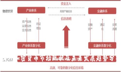 国外加密货币市场现状及未来发展趋势分析