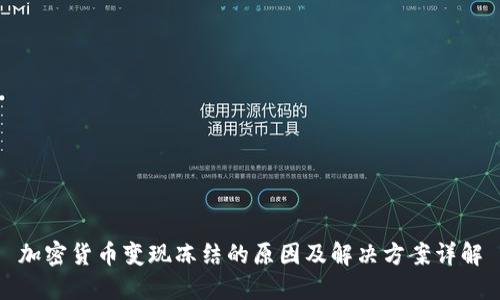 加密货币变现冻结的原因及解决方案详解