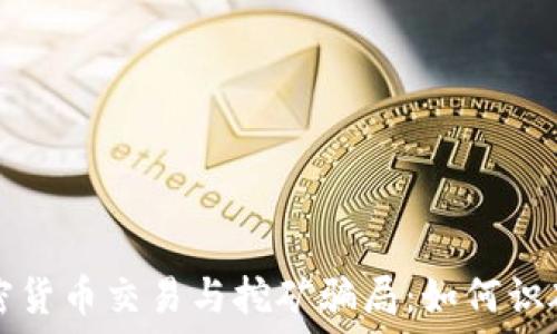 揭秘加密货币交易与挖矿骗局:如何识破与防范