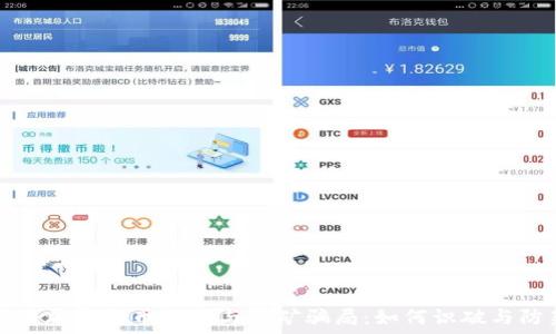 揭秘加密货币交易与挖矿骗局:如何识破与防范