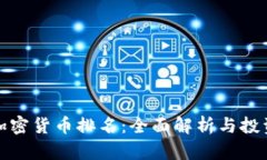 最新加密货币排名：全面解析与投资指南