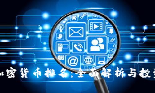 最新加密货币排名：全面解析与投资指南