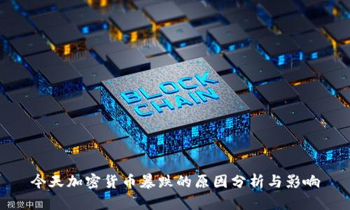 今天加密货币暴跌的原因分析与影响