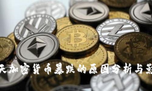 今天加密货币暴跌的原因分析与影响